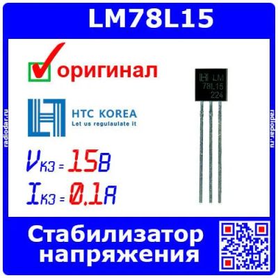 Лот: 24390570. Фото: 1. LM78L15 - линейный стабилизатор... Микросхемы