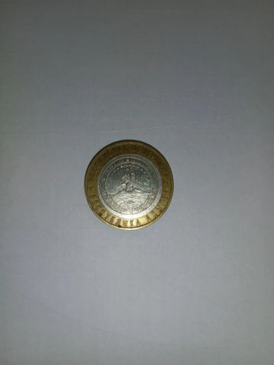 Лот: 25706423. Фото: 1. 10 рублей биметалл. Россия после 1991 года