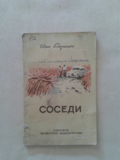 Лот: 19828680. Фото: 1. Иван Гайдаенко Соседи.Одесское... Книги