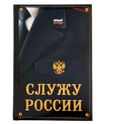 Лот: 7527530. Фото: 1. Ежедневник «Служу России» 80 листов. Другое (канцелярские и офисные товары)