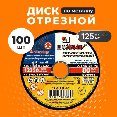 Лот: 25708742. Фото: 1. Круг отрезной по металлу, LugaAbrasiv... Расходные материалы, сменные насадки