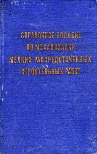 Лот: 12254676. Фото: 1. Справочное пособие по механизации... Строительство