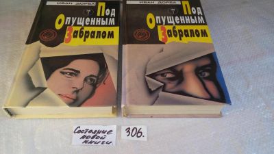 Лот: 8410254. Фото: 1. Под опущенным забралом (к-кт из... Художественная