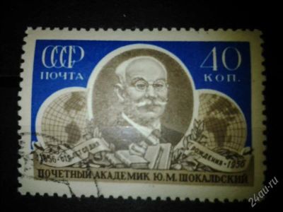 Лот: 2539898. Фото: 1. 1956 100 лет со дня рождения Ю... Марки