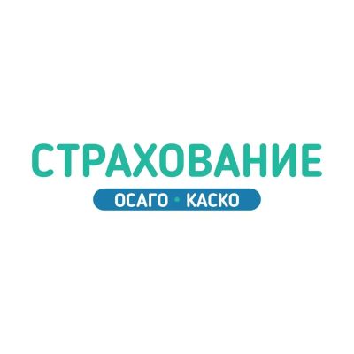 Лот: 21114028. Фото: 1. Страхование любых авто ( ОСАГО... Страховые и финансовые услуги