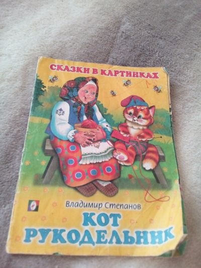 Лот: 15306448. Фото: 1. Сказка в картинках кот рукодельник. Художественная для детей