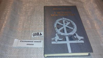 Лот: 7779135. Фото: 1. Амброджо Донини, У истоков христианства... История