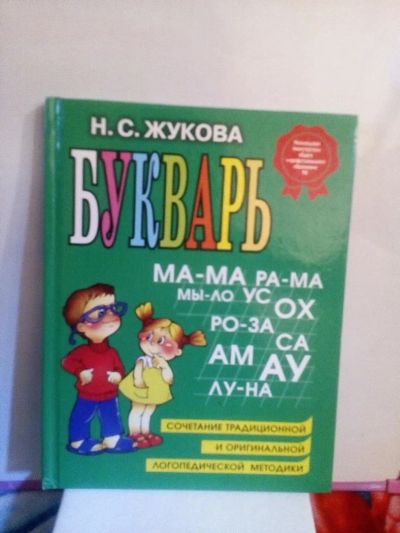 Лот: 9339818. Фото: 1. Букварь. Для школы
