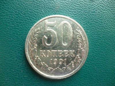 Лот: 11299868. Фото: 1. 50 копеек 1991 года М!Оригинал... Россия и СССР 1917-1991 года
