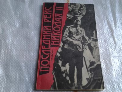 Лот: 5483064. Фото: 1. Павел Щеголев, "Последний рейс... История