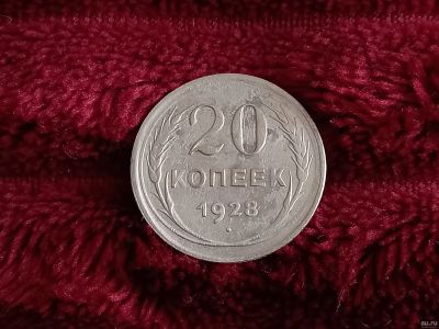Лот: 18567239. Фото: 1. 20 копеек 1928 хорошее серебро. Россия и СССР 1917-1991 года