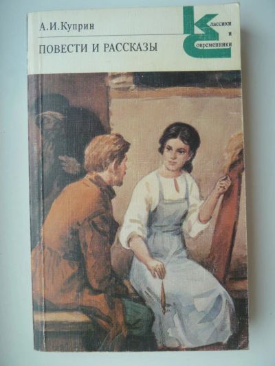Лот: 9934611. Фото: 1. А. И. Куприн. Повести и рассказы. Художественная