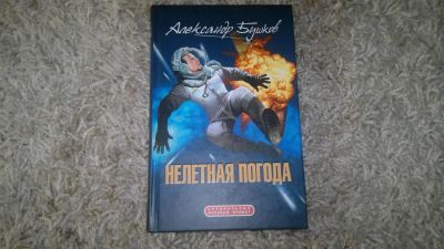 Лот: 3063581. Фото: 1. Александр Бушков,тв.пер-т,роман... Художественная