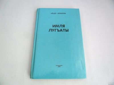 Лот: 13404364. Фото: 1. Имля лугъаты (орфографический... Словари
