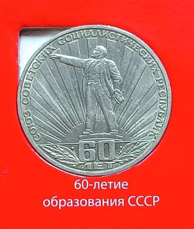 Лот: 9855688. Фото: 1. 1 рубль 1982. 60 лет СССР. Россия и СССР 1917-1991 года