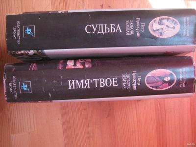 Лот: 13401832. Фото: 1. Петр Проскурин "Судьба", "Имя... Художественная