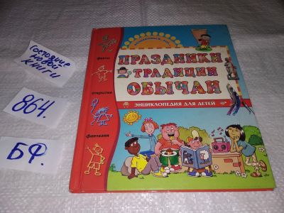 Лот: 16739992. Фото: 1. Палаццески Р., Праздники, традиции... Познавательная литература