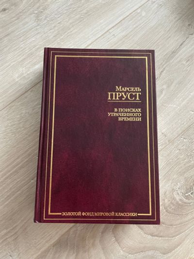 Лот: 20830322. Фото: 1. Марсель Пруст - в поисках утраченного... Художественная