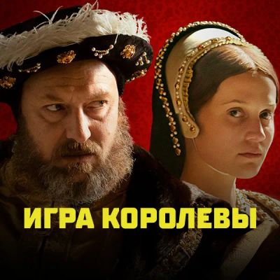 Лот: 24290213. Фото: 1. Игра королевы. Видеозаписи, фильмы