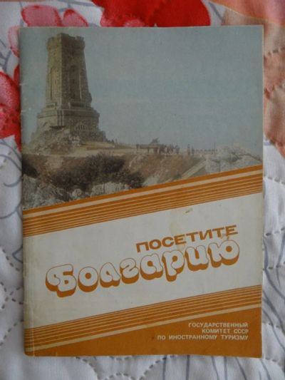 Лот: 8231014. Фото: 1. Посетите Болгарию Путеводитель. Карты и путеводители