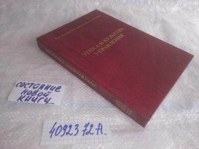 Лот: 25526246. Фото: 1. оз...вбр...(4092372А) Этика и... Менеджмент