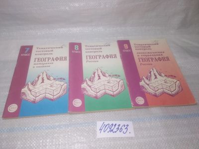 Лот: 25510026. Фото: 1. Вб/Oz(4092363)Тематический тестовый... Для школы