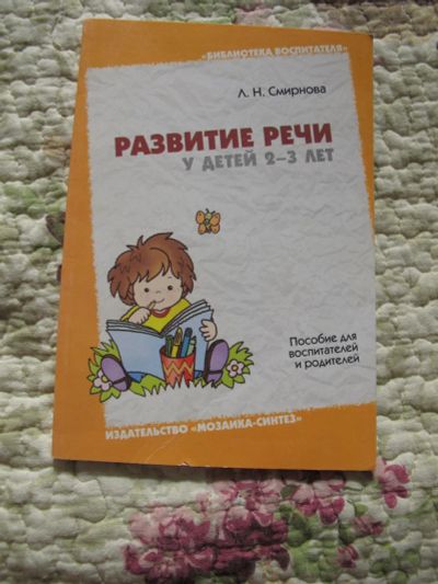 Лот: 7089189. Фото: 1. Людмила Смирнова: Развитие речи... Книги для родителей