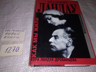 Лот: 19586888. Фото: 1. Ландау-Дробанцева К.Т. Академик... Мемуары, биографии
