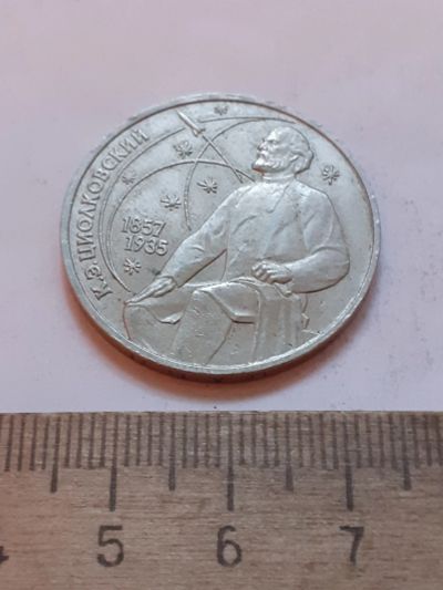 Лот: 24864464. Фото: 1. (№17531) 1 рубль 1987 год Циалковский... Россия и СССР 1917-1991 года