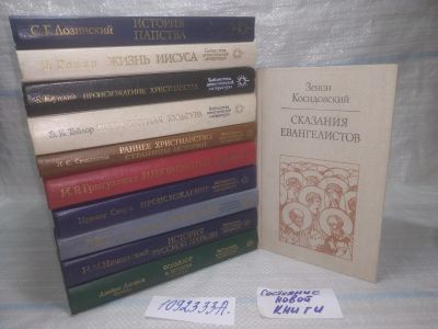 Лот: 25397075. Фото: 1. оз...вб...(1092333А) Библиотека... Религия, оккультизм, эзотерика