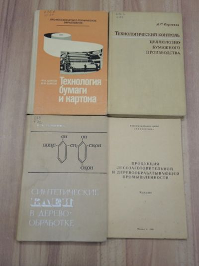 Лот: 22609502. Фото: 1. 4 книги технология бумага картон... Тяжелая промышленность