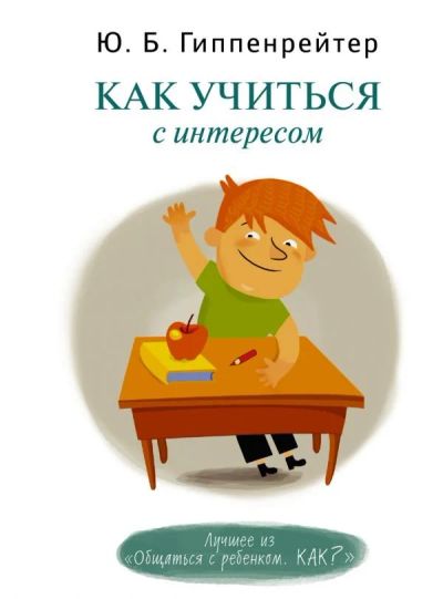 Лот: 11778156. Фото: 1. Юлия Гиппенрейтер "Как учиться... Книги для родителей