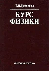 Лот: 11457906. Фото: 1. Курс физики. Т.И. Трофимова. Учебник... Физико-математические науки