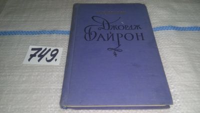 Лот: 11821658. Фото: 1. Джордж Байрон, Мария Кургинян... Мемуары, биографии