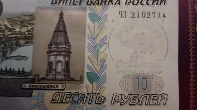 Лот: 6648598. Фото: 1. 10 рублей 1997 / 2004 г. с Гашением... Россия, СССР, страны СНГ