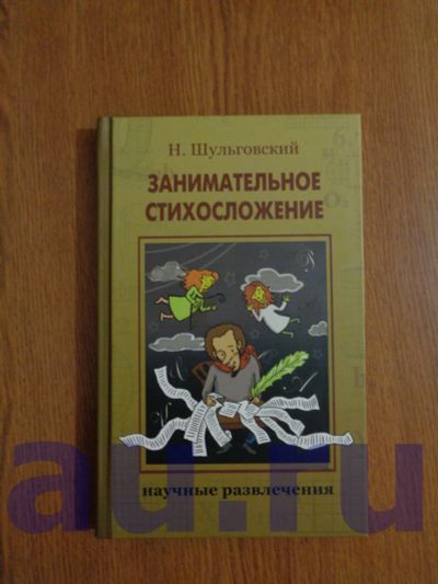 Лот: 13118935. Фото: 1. Шульговский Н. Н. Занимательное... Самоучители