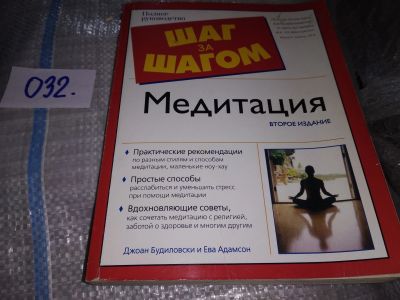 Лот: 19045005. Фото: 1. Будиловски Джоан. Медитация. Полное... Психология