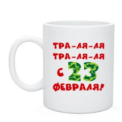 Лот: 3735341. Фото: 1. Кружка к 23 февраля. Подарки на 23 февраля