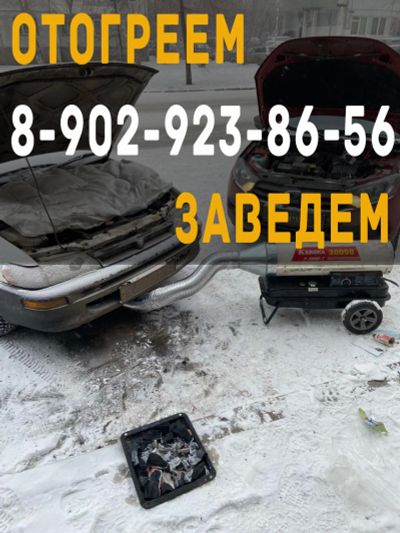 Лот: 17042190. Фото: 1. Отогрев авто в Красноярске и пригороде... Другие (автосервисы, автомойки)