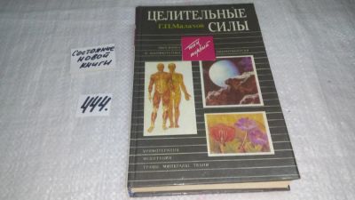 Лот: 9974568. Фото: 1. Геннадий Малахов "Целительные... Популярная и народная медицина