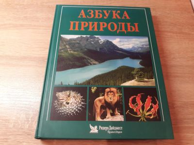 Лот: 10931039. Фото: 1. Азбука природы.Ридерз Дайджест... Познавательная литература