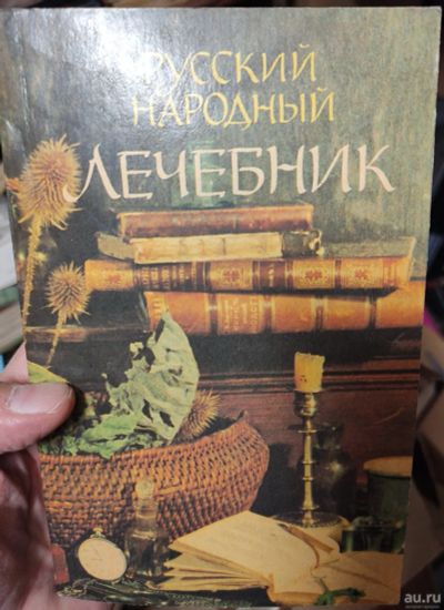 Лот: 18131079. Фото: 1. книга Русский народный лечебник... Книги