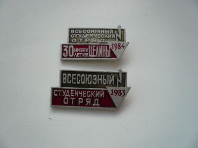 Лот: 6965434. Фото: 1. Всесоюзный студ.отряд 1983,1984... Другое (значки, медали, жетоны)