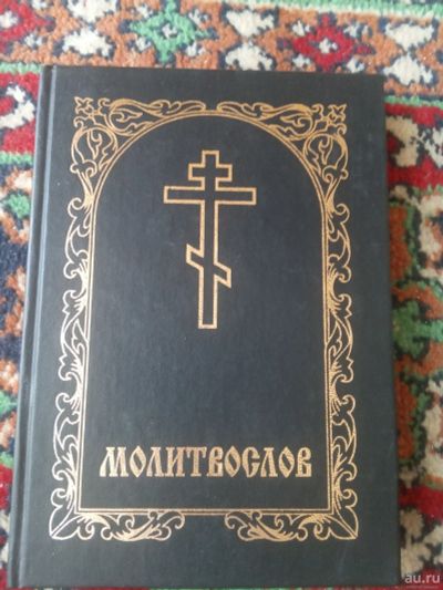 Лот: 17922289. Фото: 1. Молитвослов и псалтирь. Религия, оккультизм, эзотерика