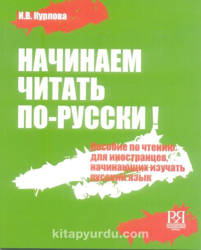 Лот: 19910174. Фото: 1. Курлова Ирина - Начинаем читать... Другое (учебники и методическая литература)