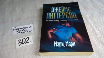 Лот: 8372660. Фото: 1. Мэри, Мэри, Джеймс Паттерсон... Художественная