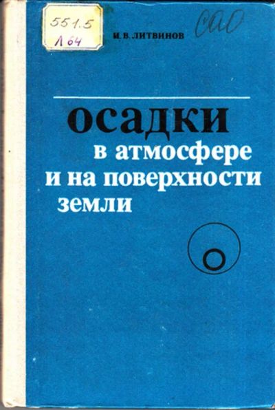 Лот: 23443685. Фото: 1. Осадки в атмосфере и на поверхности... Науки о Земле