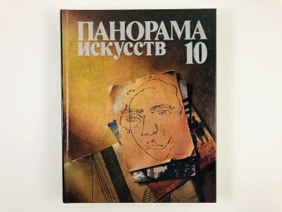 Лот: 23295802. Фото: 1. Панорама искусств. Выпуск 10... Искусствоведение, история искусств