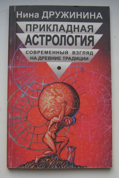 Лот: 16462226. Фото: 1. Дружинина Нина. Прикладная астрология... Другое (журналы, газеты, каталоги)