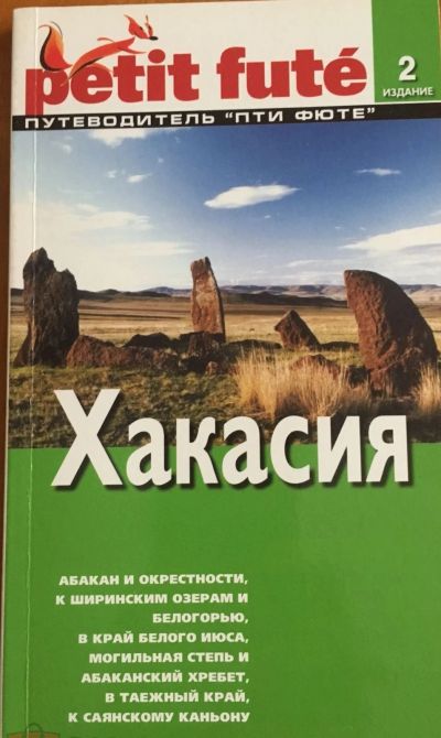 Лот: 18455844. Фото: 1. Хакасия .Путеводитель Ле Пти Фюте... Путешествия, туризм